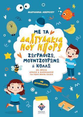 ΜΕ ΤΑ ΔΑΧΤΥΛΑΚΙΑ ΜΟΥ ΜΠΟΡΩ