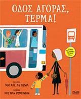 ΟΔΟΣ ΑΓΟΡΑΣ, ΤΕΡΜΑ!