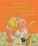 Ο ΠΡΙΓΚΙΠΑΣ ΛΕΜΟΝΗΣ ΚΑΙ Η ΟΜΟΡΦΗ ΚΡΕΜΜΥΔΩ