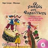 Ο ΜΠΑΞΕΣ ΤΗΣ ΒΕΡΕΝΙΚΗΣ (ΜΕ CD)