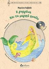 Η ΓΟΡΓΟΝΑ ΚΑΙ ΤΟ ΜΑΓΙΚΟ ΚΟΧΥΛΙ (ΜΕ CD)