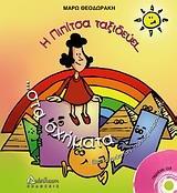 *Η ΠΙΠΙΤΣΑ ΤΑΞΙΔΕΥΕΙ...ΣΤΑ ΣΧΗΜΑΤΑ... ΚΑΙ ΜΑΘΑΙΝΕΙ ΓΕΩΜΕΤΡΙΑ! ( PLUS CD)