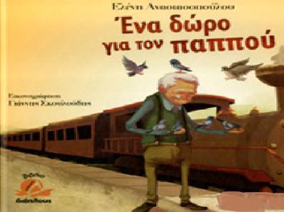 ΕΝΑ ΔΩΡΟ ΓΙΑ ΤΟΝ ΠΑΠΠΟΥ ( PLUS CD)