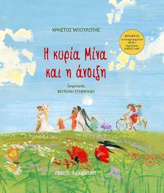 Η ΚΥΡΙΑ ΜΙΝΑ ΚΑΙ Η ΑΝΟΙΞΗ