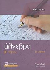 ΑΛΓΕΒΡΑ Β ΛΥΚΕΙΟΥ ΓΕΝΙΚΗΣ ΠΑΙΔΕΙΑΣ Β ΤΟΜΟΣ
