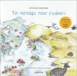 ΤΟ ΠΟΤΑΜΙ ΠΟΥ ΕΝΩΝΕΙ ( PLUS CD )