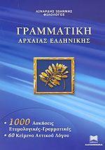 ΓΡΑΜΜΑΤΙΚΗ ΑΡΧΑΙΑΣ ΕΛΛΗΝΙΚΗΣ (1000 ΑΣΚΗΣΕΙΣ)