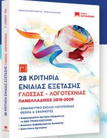 28 ΚΡΙΤΗΡΙΑ ΕΝΙΑΙΑΣ ΕΞΕΤΑΣΗΣ (ΓΛΩΣΣΑΣ - ΛΟΓΟΤΕΧΝΙΑΣ) ΠΑΝΕΛΛΑΔΙΚΕΣ 2019 - 2020
