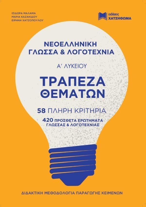 ΤΡΑΠΕΖΑ ΘΕΜΑΤΩΝ Α ΛΥΚΕΙΟΥ ΝΕΟΕΛΛΗΝΙΚΗ ΓΛΩΣΣΑ & ΛΟΓΟΤΕΧΝΕΙΑ (ΣΕΤ 2 ΤΟΜΩΝ)