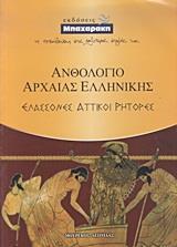 ΑΝΘΟΛΟΓΙΟ ΤΩΝ ΕΛΑΣΣΟΝΩΝ ΡΗΤΟΡΩΝ ΤΗΣ ΑΡΧΑΙΑΣ ΕΛΛΗΝΙΚΗΣ