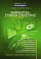 ΜΑΘΗΜΑΤΙΚΑ ΚΑΙ ΣΤΟΙΧΕΙΑ ΣΤΑΤΙΣΤΙΚΗΣ Γ ΛΥΚΕΙΟΥ ΓΕΝΙΚΗΣ ΠΑΙΔΕΙΑΣ