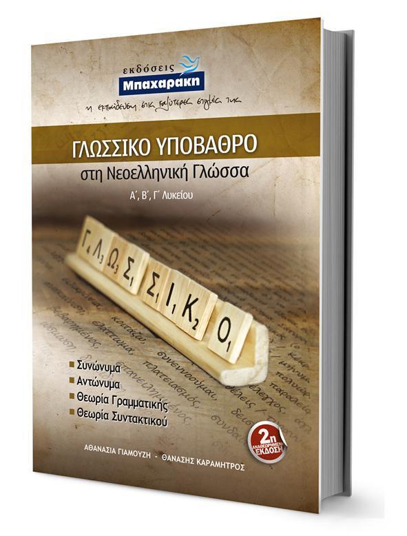 ΓΛΩΣΣΙΚΟ ΥΠΟΒΑΘΡΟ ΣΤΗ ΝΕΟΕΛΛΗΝΙΚΗ ΓΛΩΣΣΑ Α-Β-Γ ΛΥΚΕΙΟΥ 2η ΕΚΔΟΣΗ