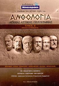 ΑΝΘΟΛΟΓΙΑ ΑΡΧΑΙΑΣ ΑΤΤΙΚΗΣ ΠΕΖΟΓΡΑΦΙΑΣ - ΤΟΜΟΣ: 2 (ΘΕΜΑΤΑ ΕΞΟΙΚΕΙΩΣΗΣ)