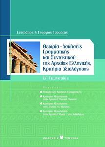 ΚΡΙΤΗΡΙΑ ΑΞΙΟΛΟΓΗΣΗΣ ΑΡΧΑΙΑΣ ΕΛΛΗΝΙΚΗΣ Β ΓΥΜΝΑΣΙΟΥ
