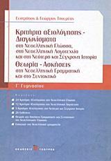 ΚΡΙΤΗΡΙΑ ΑΞΙΟΛΟΓΗΣΗΣ - ΔΙΑΓΩΝΙΣΜΑΤΑ Γ΄ ΓΥΜΝΑΣΙΟΥ (ΝΕΑ ΕΛΛΗΝΙΚΑ)
