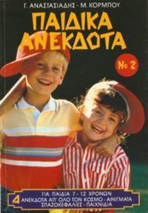 ΠΑΙΔΙΚΑ ΑΝΕΚΔΟΤΑ Νο 2