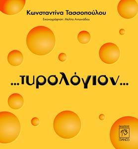 ΤΥΡΟΛΟΓΙΟΝ