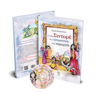 Η ΚΥΡΙΑ ΣΙΝΤΟΡΕ ΚΑΙ Η ΓΡΑΜΜΑΤΙΚΗ ΣΑΝ ΠΑΡΑΜΥΘΙ ( PLUS CD)