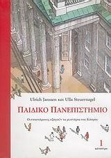 ΠΑΙΔΙΚΟ ΠΑΝΕΠΙΣΤΗΜΙΟ 1