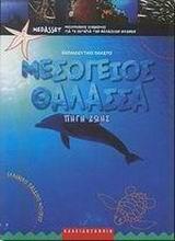 ΕΚΠΑΙΔΕΥΤΙΚΟ ΠΑΚΕΤΟ ΜΕΣΟΓΕΙΟΣ ΘΑΛΑΣΣΑ ΠΗΓΗ ΖΩΗΣ (Κ