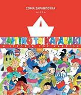 ΧΑΡΤΙΝΟ ΤΟ ΚΑΡΑΒΑΚΙ