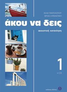 ΑΚΟΥ ΝΑ ΔΕΙΣ 1 ΒΙΒΛΙΟ ΜΑΘΗΤΗ ( PLUS CD)
