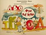 Α, Β, Θ ΦΤΟΥ ΚΑΙ ΒΓΗΚΑ