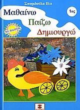 ΜΑΘΑΙΝΩ ΠΑΙΖΩ ΔΗΜΙΟΥΡΓΩ 1 ΤΟΜ (ΧΑΤΖΗΛΑΚΟΣ)