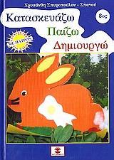 ΚΑΤΑΣΚΕΥΑΖΩ ΠΑΙΖΩ ΔΗΜΙΟΥΡΓΩ 8ΟS ΤΟΜ (ΧΑΤΖΗΛΑΚΟΣ)