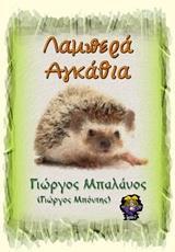 ΛΑΜΠΕΡΑ ΑΓΚΑΘΙΑ