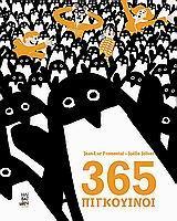 365 ΠΙΓΚΟΥΙΝΟΙ