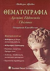 ΘΕΜΑΤΟΓΡΑΦΙΑ ΑΡΧΑΙΑΣ ΕΛΛΗΝΙΚΗΣ ΓΛΩΣΣΑΣ Β ΚΑΙ Γ ΛΥΚΕΙΟΥ ΘΕΩΡΗΤΙΚΗΣ ΚΑΤΕΥΘΥΝΣΗΣ