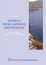 ΚΕΙΜΕΝΑ ΝΕΟΕΛΛΗΝΙΚΗΣ ΛΟΓΟΤΕΧΝΙΑΣ Α΄ ΓΥΜΝΑΣΙΟΥ