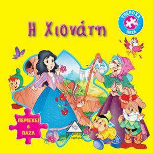 H XIONATH (ΠΑΖΛ)