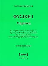 ΦΥΣΙΚΗ Ι - ΜΗΧΑΝΙΚΗ (ΕΚΔΟΣΗ 2η)