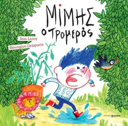 ΜΙΜΗΣ Ο ΤΡΟΜΕΡΟΣ