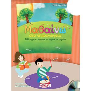 ΜΑΘΑΙΝΩ ΣΤΟ ΝΗΠΙΑΓΩΓΕΙΟ ( PLUS CD)