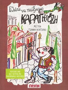 ΕΛΑΤΕ ΝΑ ΠΑΙΞΟΥΜΕ ΚΑΡΑΓΚΙΟΖΗ ( PLUS DVD PLUS ΦΙΓΟΥΡΕΣ)