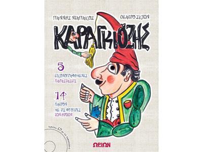 ΚΑΡΑΓΚΙΟΖΗΣ ( PLUS CD) (2017)