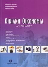 ΟΙΚΙΑΚΗ ΟΙΚΟΝΟΜΙΑ Α ΓΥΜΝΑΣΙΟΥ