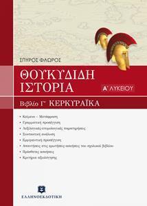 ΘΟΥΚΥΔΙΔΟΥ ΙΣΤΟΡΙΑ Α ΛΥΚΕΙΟΥ - ΒΙΒΛΙΟ Γ' "ΚΕΡΚΥΡΑΪΚΑ"
