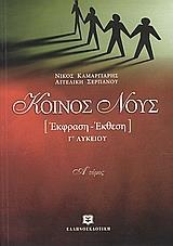 ΚΟΙΝΟΣ ΝΟΥΣ - ΤΟΜΟΣ: 1