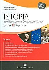ΙΣΤΟΡΙΑ ΤΟΥ ΝΕΟΤΕΡΟΥ ΚΑΙ ΣΥΓΧΡΟΝΟΥ ΚΟΣΜΟΥ ΓΙΑ ΤΗ ΣΤ΄ ΔΗΜΟΤΙΚΟΥ