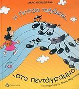 Η ΠΙΠΙΤΣΑ ΤΑΞΙΔΕΥΕΙ... ΣΤΟ ΠΕΝΤΑΓΡΑΜΜΟ ( PLUS CD)