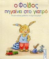 Ο ΦΟΙΒΟΣ ΠΗΓΑΙΝΕΙ ΣΤΟ ΓΙΑΤΡΟ