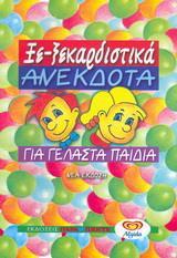 ΞΕ-ΞΕΚΑΡΔΙΣΤΙΚΑ ΑΝΕΚΔΟΤΑ ΓΙΑ ΓΕΛΑΣΤΑ ΠΑΙΔΙΑ