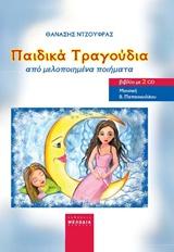 ΠΑΙΔΙΚΑ ΤΡΑΓΟΥΔΙΑ ΑΠΟ ΜΕΛΟΠΟΙΗΜΕΝΑ ΠΟΙΗΜΑΤΑ