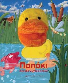ΠΑΠΑΚΙ ΣΙΓΟΥΡΑ ΦΩΝΑΖΕΙΣ ΠΟΛΥ!