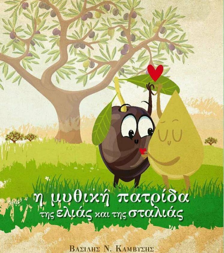 Η ΜΥΘΙΚΗ ΠΑΤΡΙΔΑ ΤΗΣ ΕΛΙΑΣ ΚΑΙ ΤΗΣ ΣΤΑΛΙΑΣ