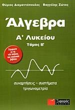 ΑΛΓΕΒΡΑ Α΄ ΛΥΚΕΙΟΥ - ΤΟΜΟΣ: 2